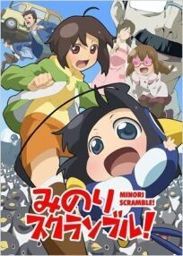 Переполох Минори! (2012)