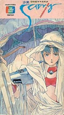 Межпространственная романтичная Сами - Шанс 99 (1986)