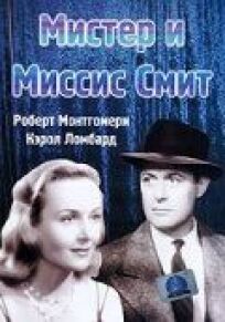 Мистер и миссис Смит онлайн бесплатно
