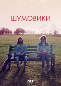 Шумовики (2015)