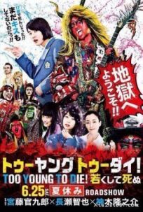 Слишком молод, чтобы умереть онлайн бесплатно