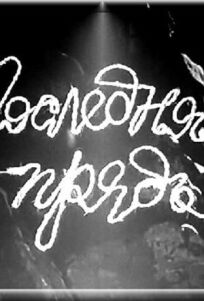 Последняя прядь онлайн бесплатно