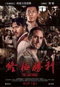 Последняя гонка онлайн бесплатно