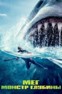 Мег: Монстр глубины (2018)