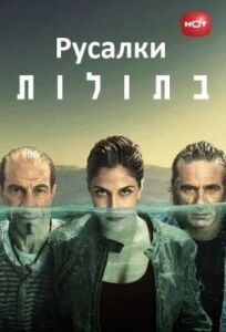 Русалки онлайн бесплатно