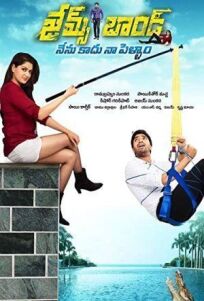 Джеймс Бонд (2015)