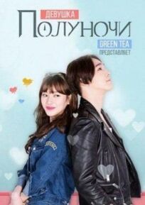 Девушка полуночи онлайн бесплатно