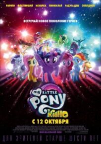 My Little Pony в кино онлайн бесплатно