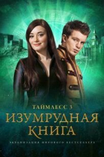 Таймлесс 3: Изумрудная книга онлайн бесплатно