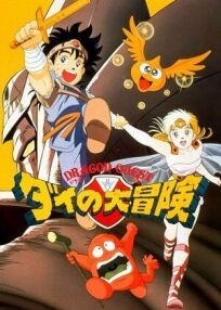 Драгон Квест: Приключения Дая. Фильм первый онлайн бесплатно