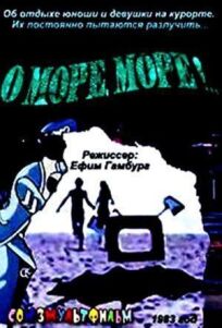 О, море, море! онлайн бесплатно