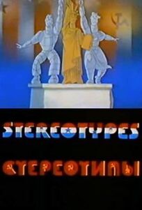 Стереотипы онлайн бесплатно