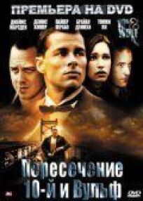 Пересечение 10-й и Вульф онлайн бесплатно