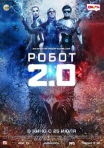 Робот 2.0 онлайн бесплатно