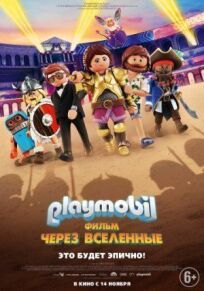 Playmobil фильм: Через вселенные онлайн бесплатно