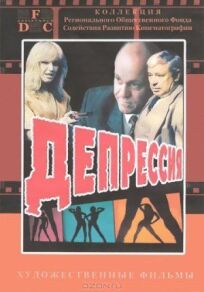 Депрессия онлайн бесплатно