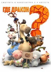 Где дракон? онлайн бесплатно