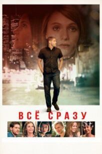 Всё сразу онлайн бесплатно