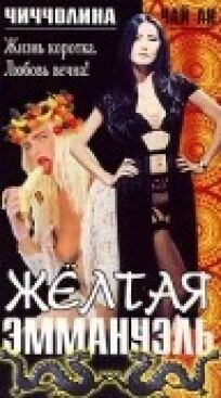 Желтая Эммануэль онлайн бесплатно