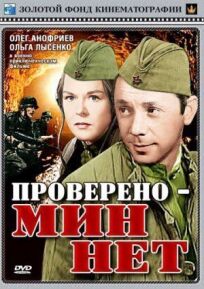 Проверено — мин нет (1965)