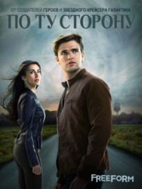 По ту сторону онлайн бесплатно