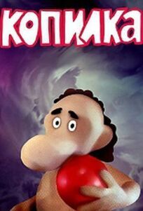 Чудеса в Гусляре. Копилка (1989)