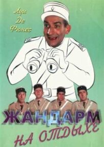 Жандарм на отдыхе онлайн бесплатно