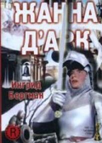 Жанна Д'Арк онлайн бесплатно