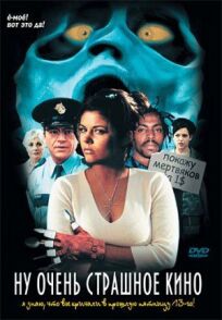 Ну очень страшное кино онлайн бесплатно