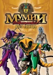 Мумии возвращаются! онлайн бесплатно