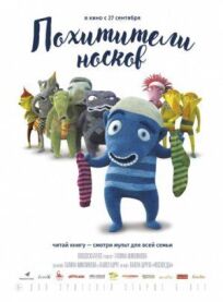 Похитители носков онлайн бесплатно