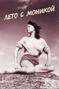 Лето с Моникой (1953)