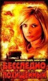 Бесследно похищенный онлайн бесплатно