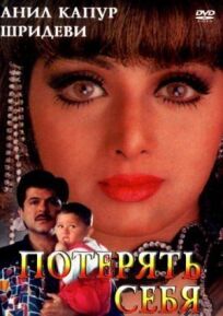 Потерять себя онлайн бесплатно