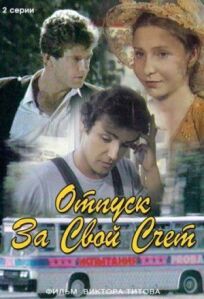 Отпуск за свой счёт (1981)