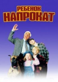 Ребенок напрокат онлайн бесплатно