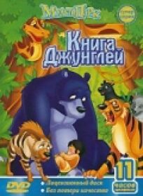 Книга джунглей онлайн бесплатно