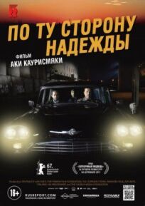 По ту сторону надежды (2017)