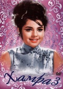 Хамраз онлайн бесплатно