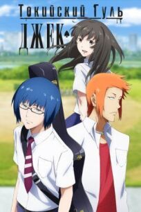 Токийский гуль: Джек онлайн бесплатно