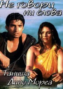 Не говори ни слова онлайн бесплатно