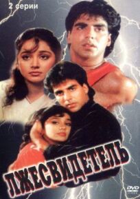 Лжесвидетель онлайн бесплатно