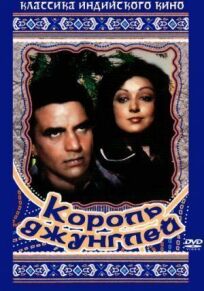 Король джунглей онлайн бесплатно