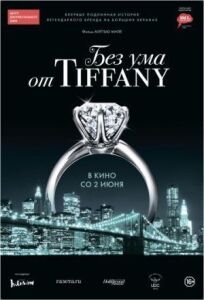 Без ума от Tiffany онлайн бесплатно