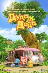 Дуда и Дада онлайн бесплатно