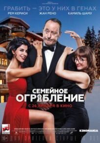 Семейное ограбление онлайн бесплатно