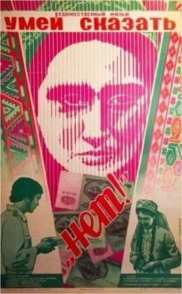 Умей сказать "нет!" онлайн бесплатно