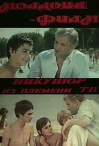 Никушор из племени ТВ (Никушор из племени трудных) онлайн бесплатно