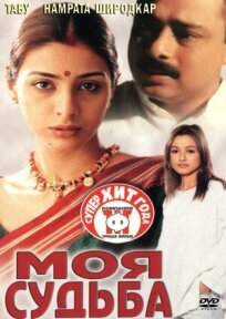 Моя судьба онлайн бесплатно