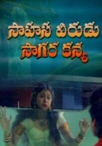 Герой Авантюры и русалка (1996)